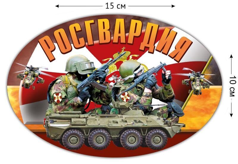 Автомобильная наклейка Росгвардия (10x15 см)