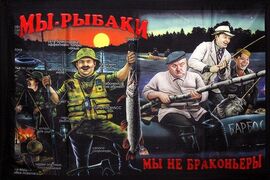 Флаг Мы Рыбаки
