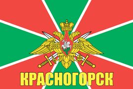 Флаг Погранвойск Красногорск
