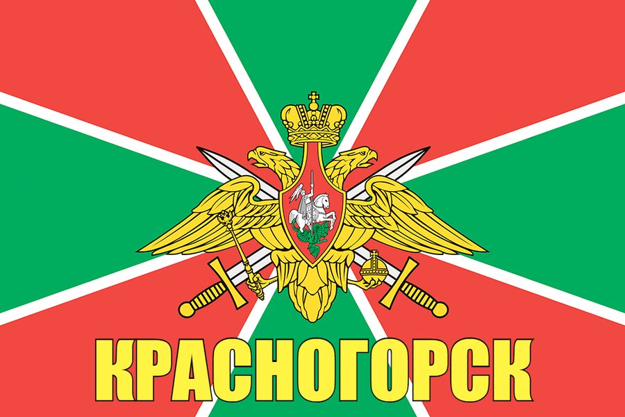 Флаг Погранвойск Красногорск