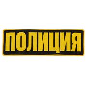 Термонашивка Полиция (9,0x27,0 см)