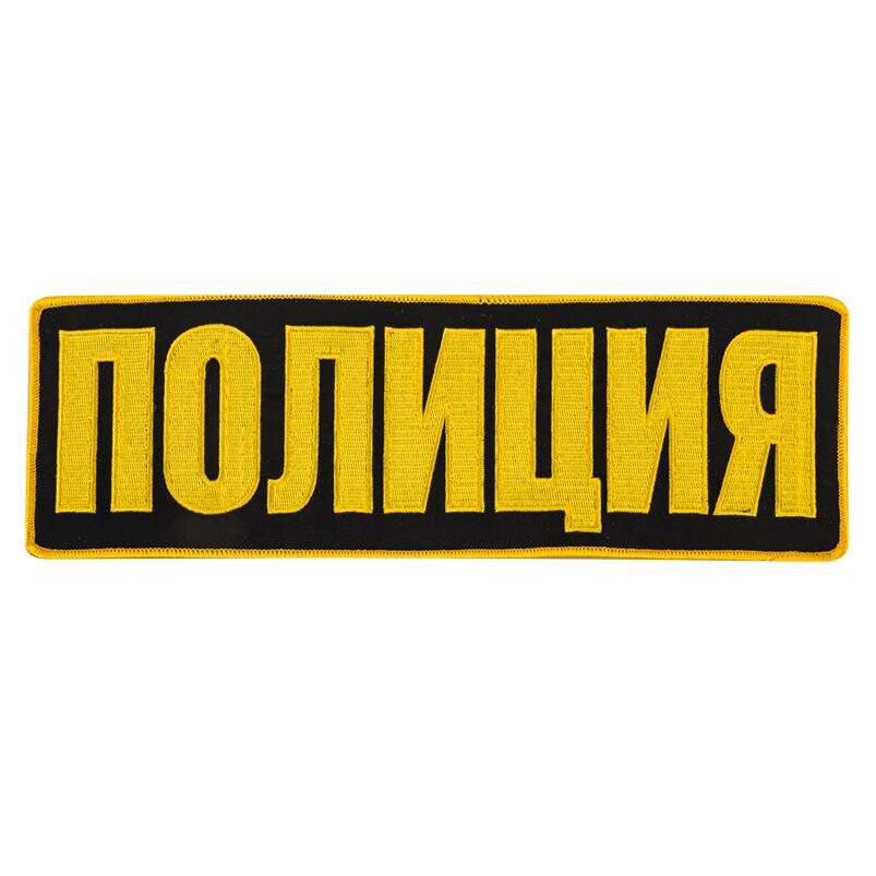 Термонашивка Полиция (9,0x27,0 см)