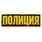 Термонашивка Полиция (9,0x27,0 см)