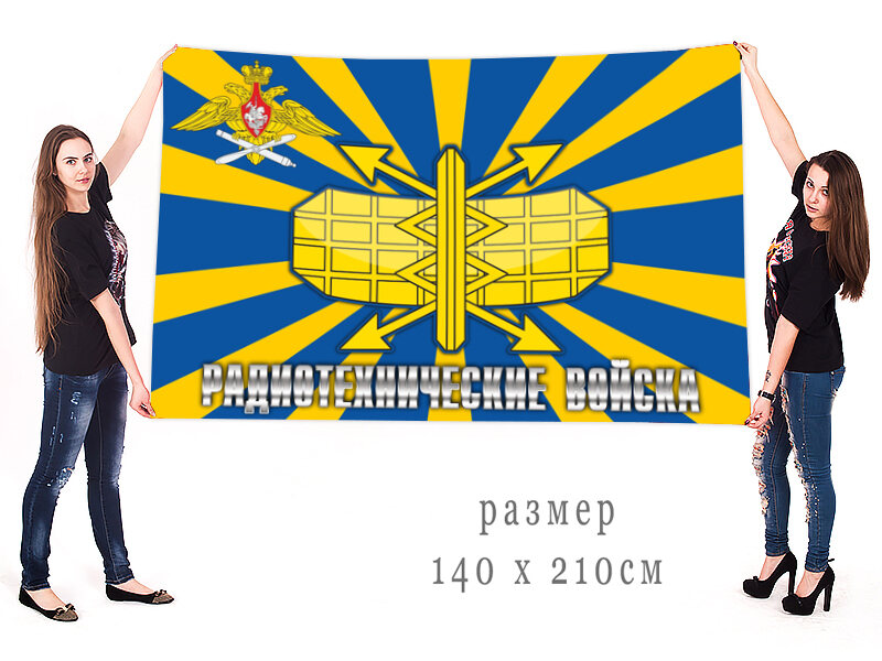Флаг Радиотехнические войска 90x135 большой