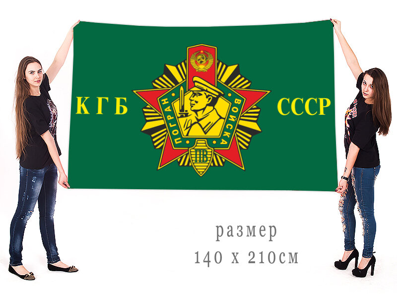 Флаг погранвойска КГБ СССР 140х210 огромный