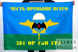 Флаг 584 ОРСпН ГРУ