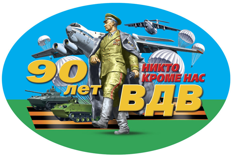 Автомобильная Наклейка к 90-летию ВДВ