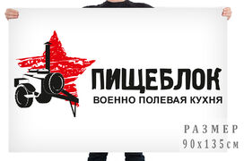 Флаг военно-полевой кухни