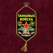 Вымпел принт Танковых войск на присоске