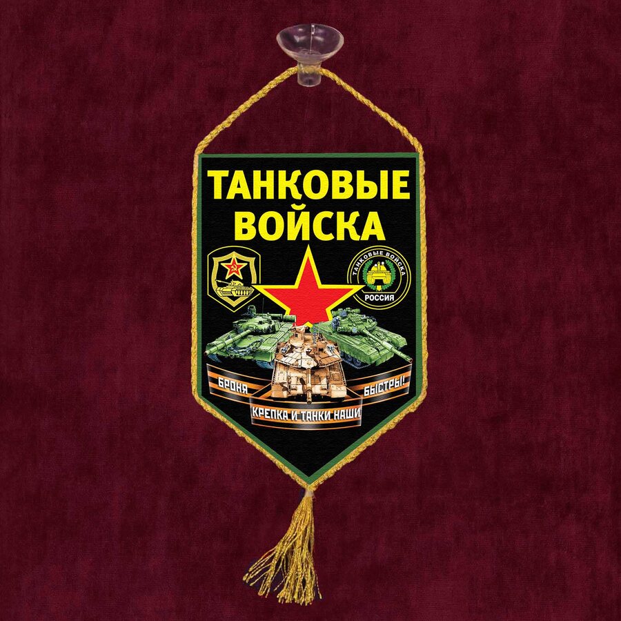 Вымпел принт Танковых войск на присоске