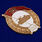 Знак об окончании Танкового училища СССР (копия) 2
