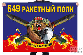 Флаг 649 ракетного полка – Татищево