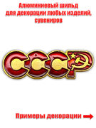 Шильдик СССР (3,5x1,0 см)