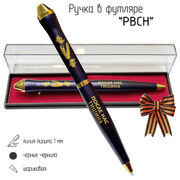 Подарочная ручка РВСН После нас тишина в футляре