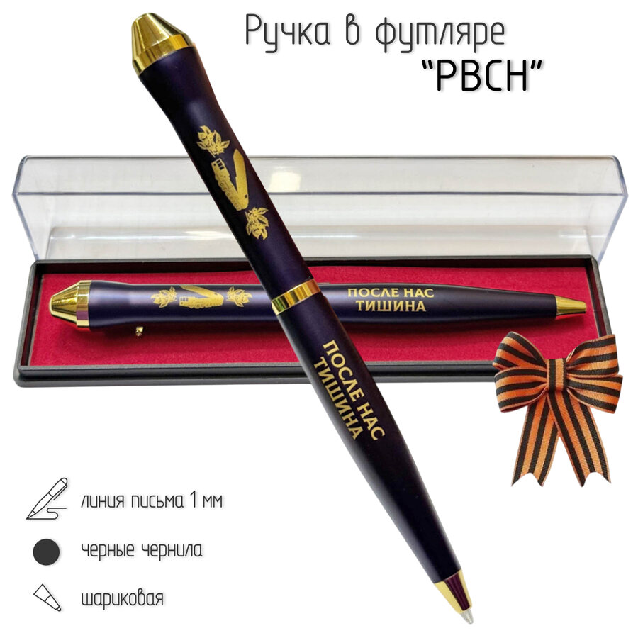 Подарочная ручка РВСН После нас тишина в футляре