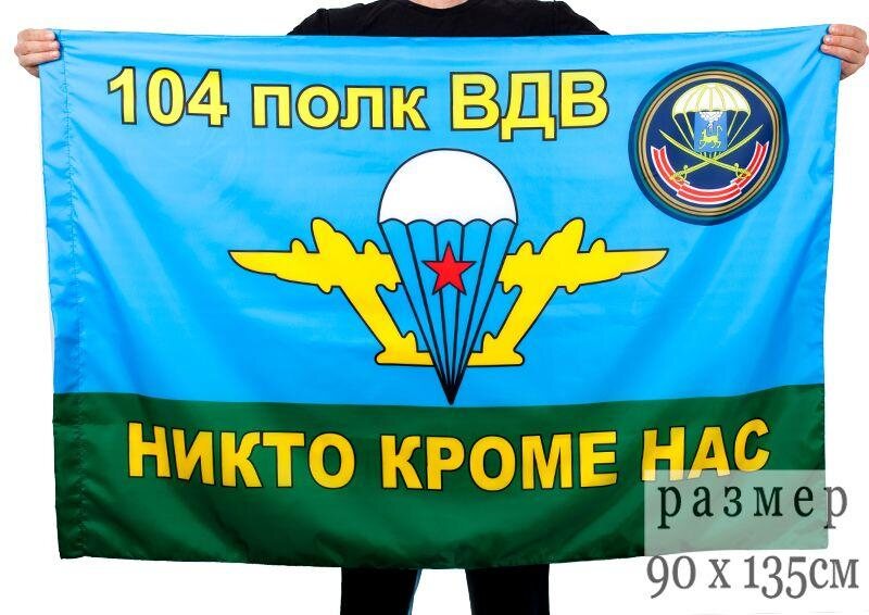 Флаг ВДВ 104-й гвардейский десантно-штурмовой полк 90x135 большой