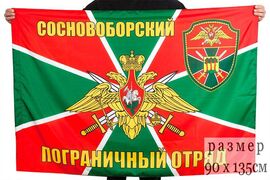 Флаг Сосновоборский погранотряд