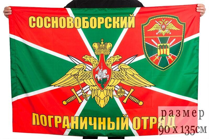 Флаг Сосновоборский погранотряд