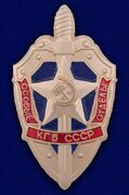 Значок Особые отделы КГБ СССР