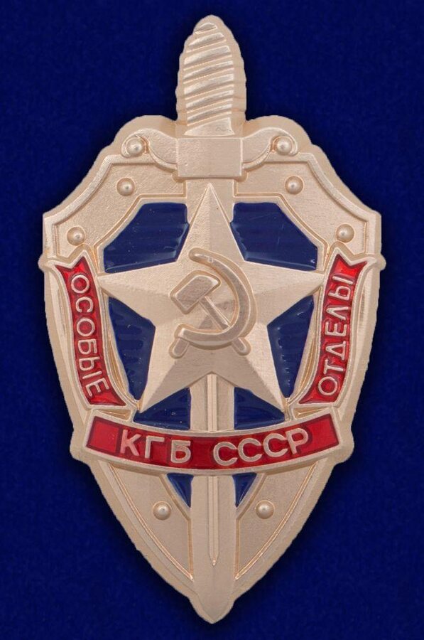 Значок Особые отделы КГБ СССР