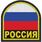 Шеврон Россия 3
