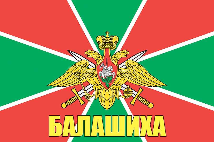 Флаг Погранвойск Балашиха