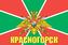 Флаг Погранвойск Красногорск 1