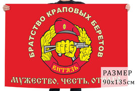 Флаг Братство краповых беретов