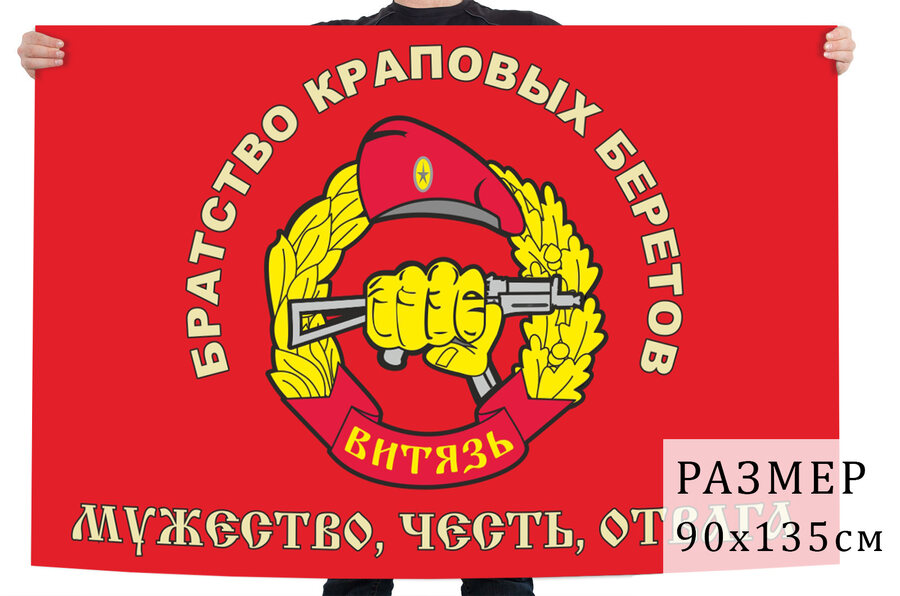 Флаг Братство краповых беретов