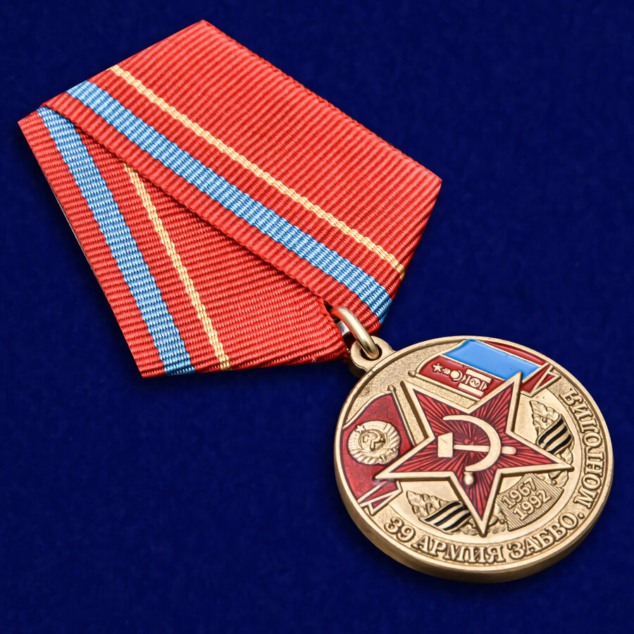 Медаль 39 Армия ЗАБВО. Монголия