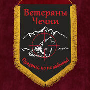 Военный вымпел Ветераны Чечни