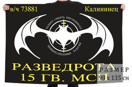 Флаг Разведроты 15 Гв. МСП (Калининец)