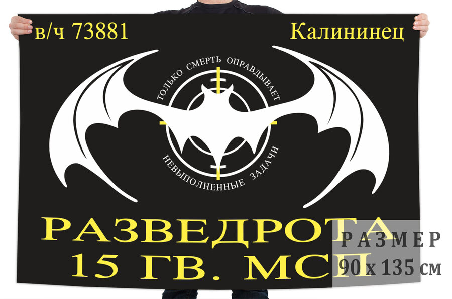 Флаг Разведроты 15 Гв. МСП (Калининец)