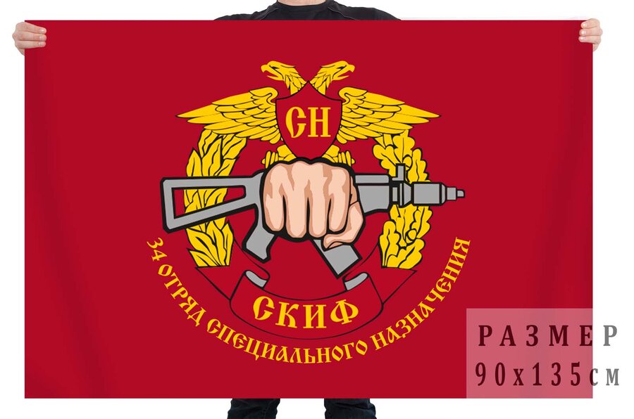 Флаг 34 отряд специального назначения Скиф
