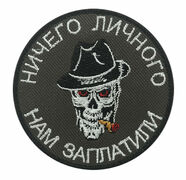Нашивка Ничего личного, нам заплатили