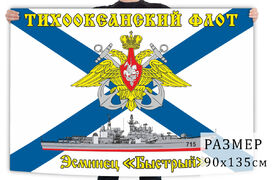 Флаг ЭМ «Быстрый» Тихоокеанский флот