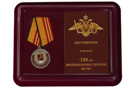 Медаль в бордовом футляре 100 лет Военным комиссариатам МО РФ