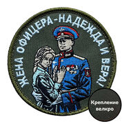 Полевой шеврон Жена офицера – надежда и вера! (8х8см) 