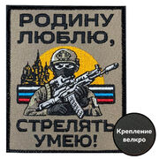 Нашивка Родину люблю, стрелять умею! (10х8см)