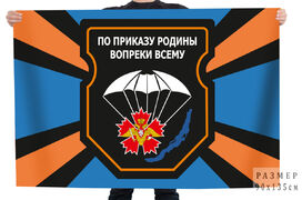 Флаг 2-я отдельная гв. бригада спецназа По приказу Родину вопреки всему