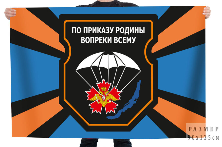 Флаг 2-я отдельная гв. бригада спецназа По приказу Родину вопреки всему