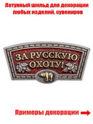 Шильдик За русскую охоту!