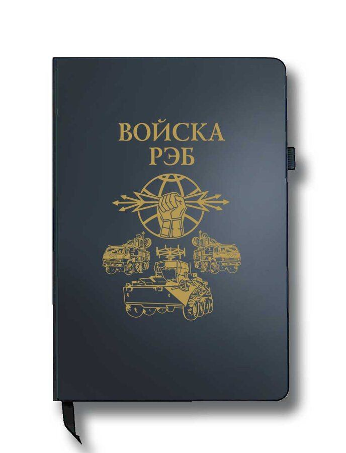 Блокнот Войска РЭБ (14.5х21.5 см,А5) 