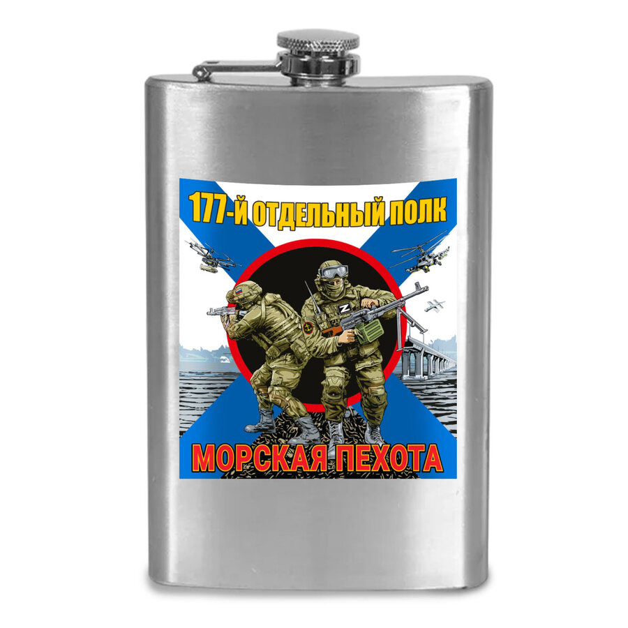 Карманная фляжка 177 отдельный полк Морской пехоты