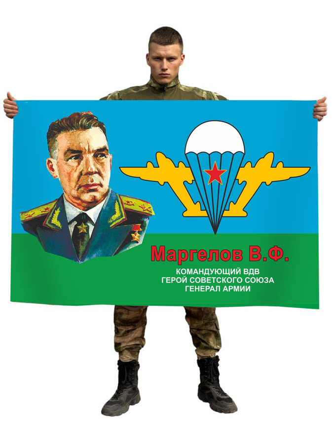 Флаг Маргелов В.Ф. 90х135 большой
