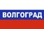 Флаг РФ триколор Волгоград 1
