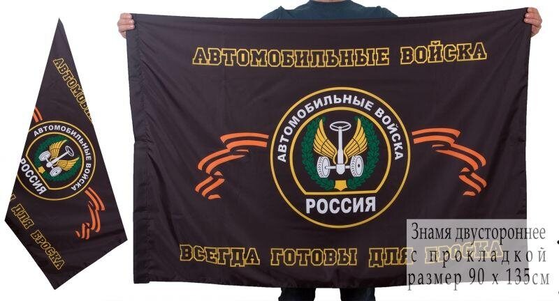 Флаг Автомобильных войск 90х135 большой