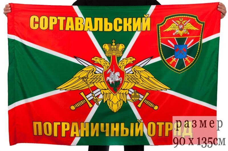 Флаг Сортавальский пограничный отряд 90x135 большой