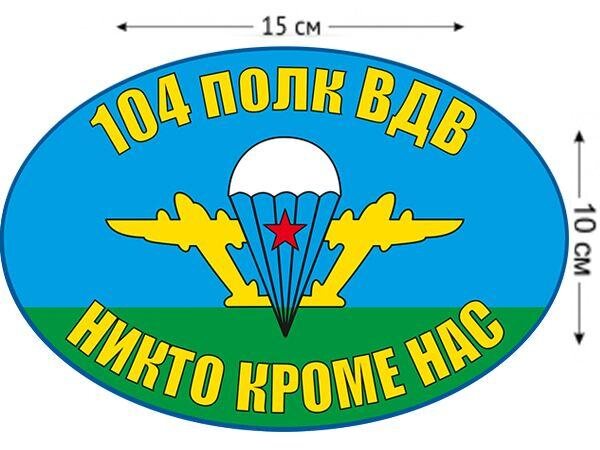 Автомобильная Наклейка Флаг 104 полк ВДВ