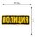 Термонашивка Полиция (9,0x27,0 см) 2